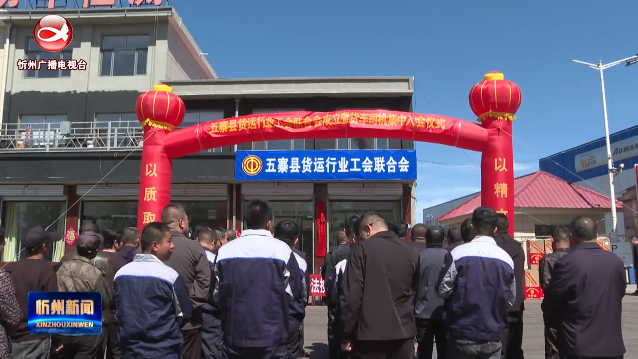 五寨县货运行业工会联合会成立​