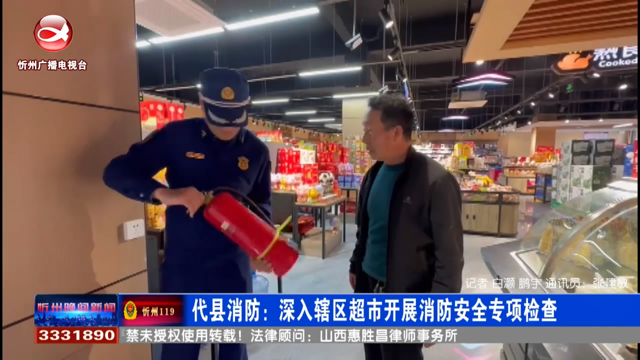 代县消防：深入辖区超市开展消防安全专项检查​