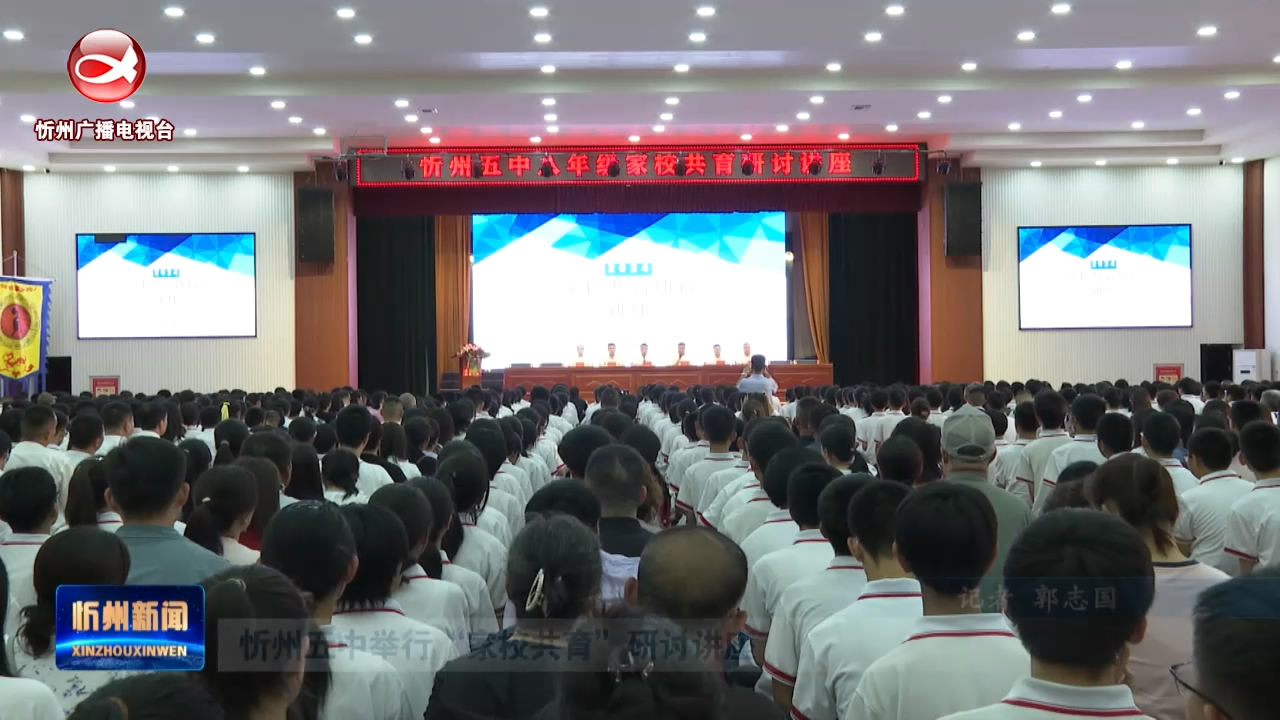 忻州五中举行“家校共育”研讨讲座  ​