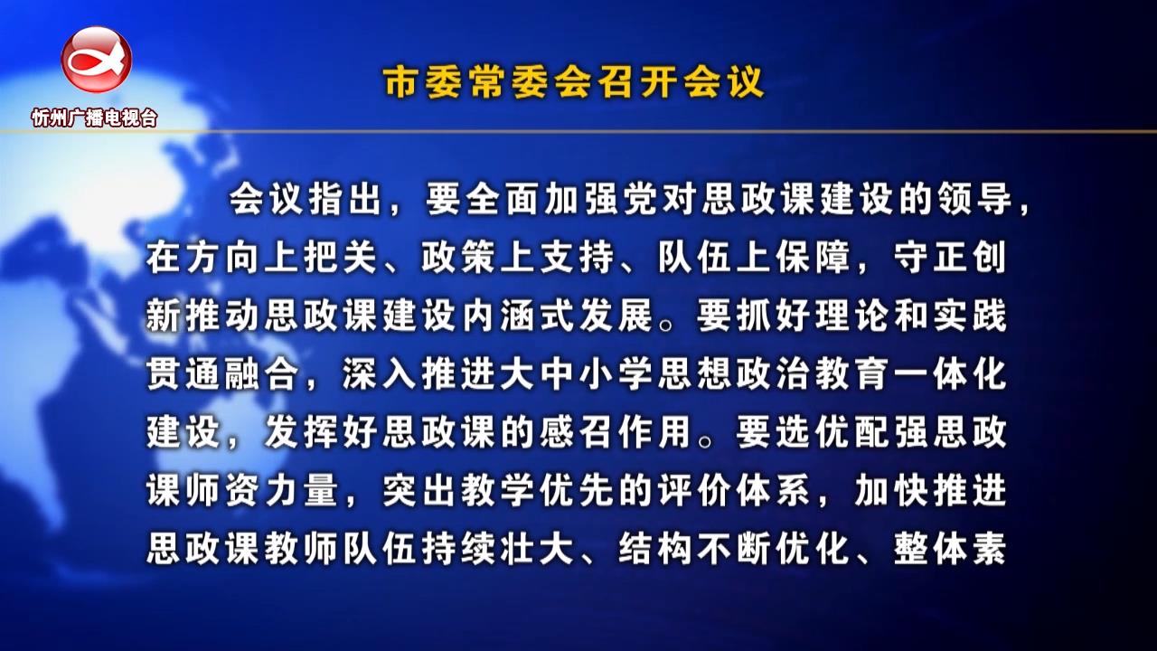 忻州新闻(2024.05.23)