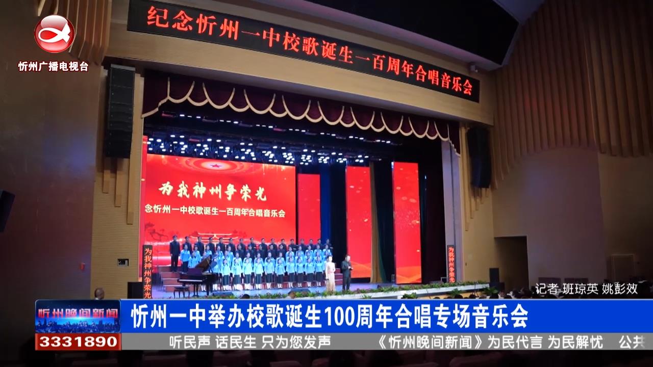 忻州一中举办校歌诞生100周年合唱专场音乐会​