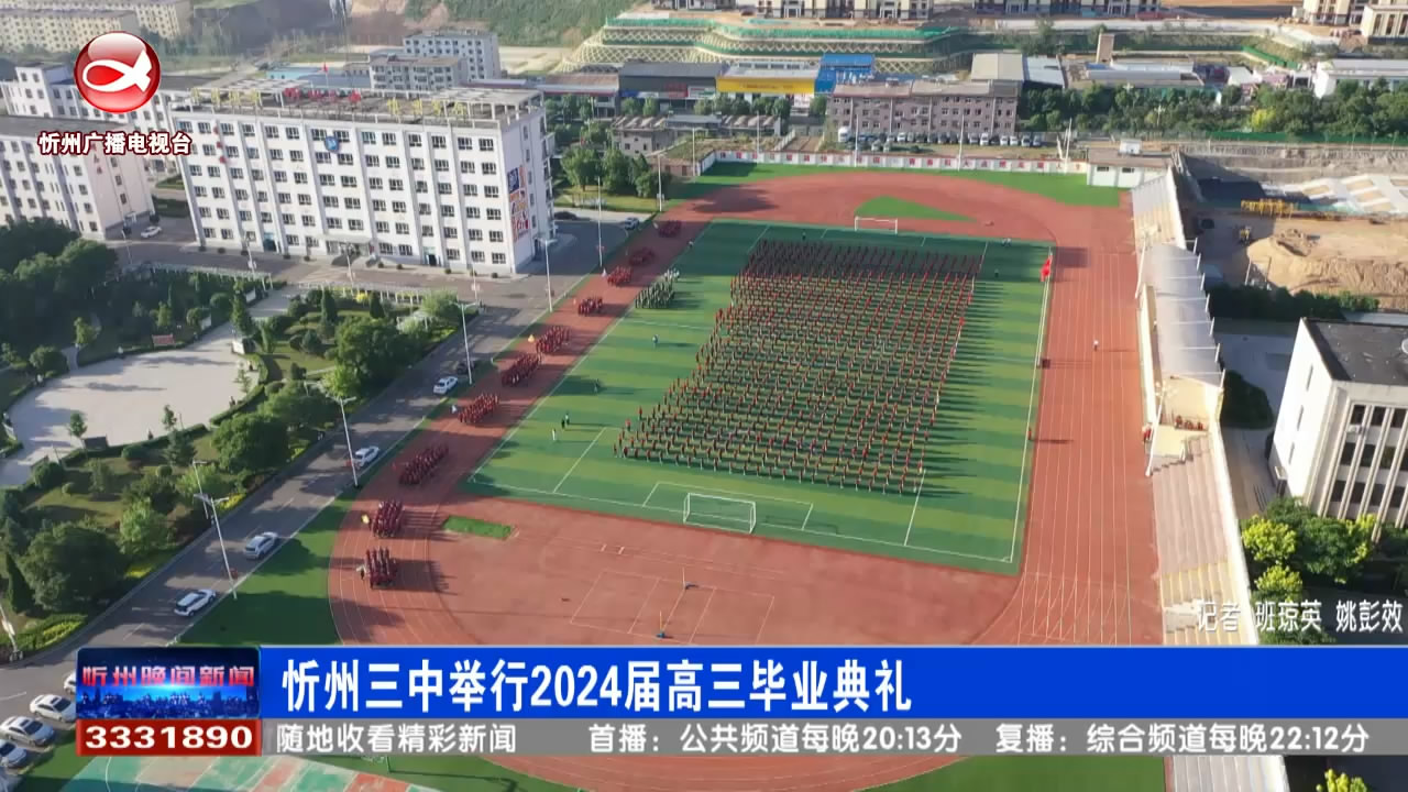 忻州三中举行2024届高三毕业典礼​