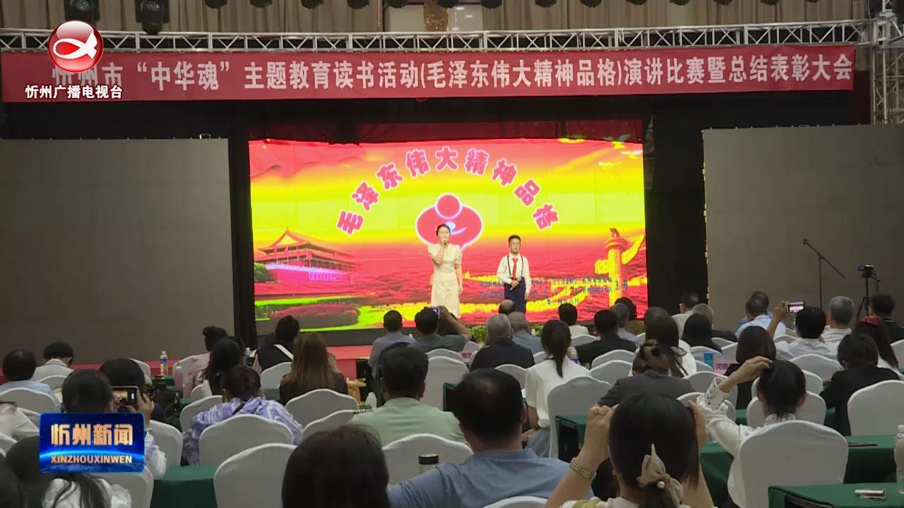 忻州市“中华魂”主题教育读书活动演讲比赛落幕​