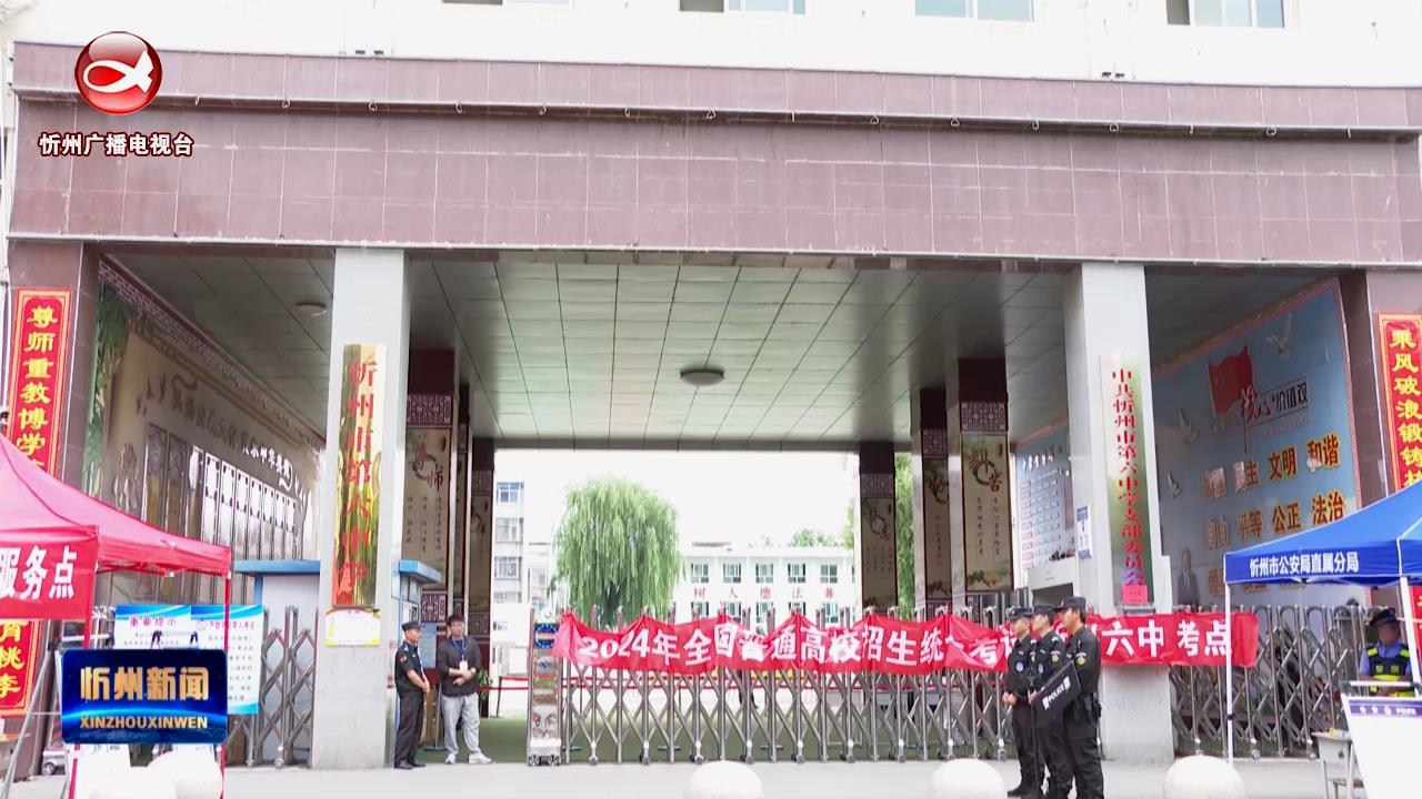 忻州新闻(2024.06.07)