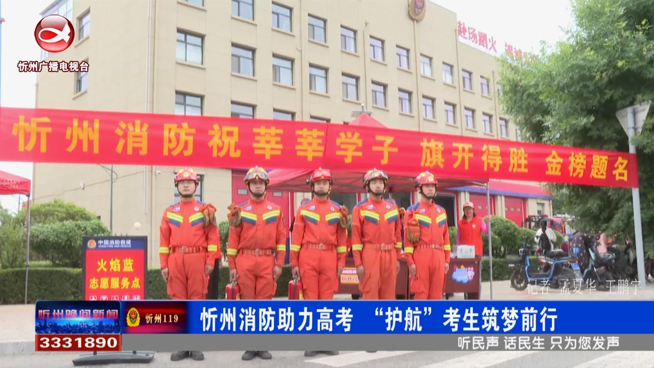 忻州消防助力高考 "护航"考生逐梦前行​