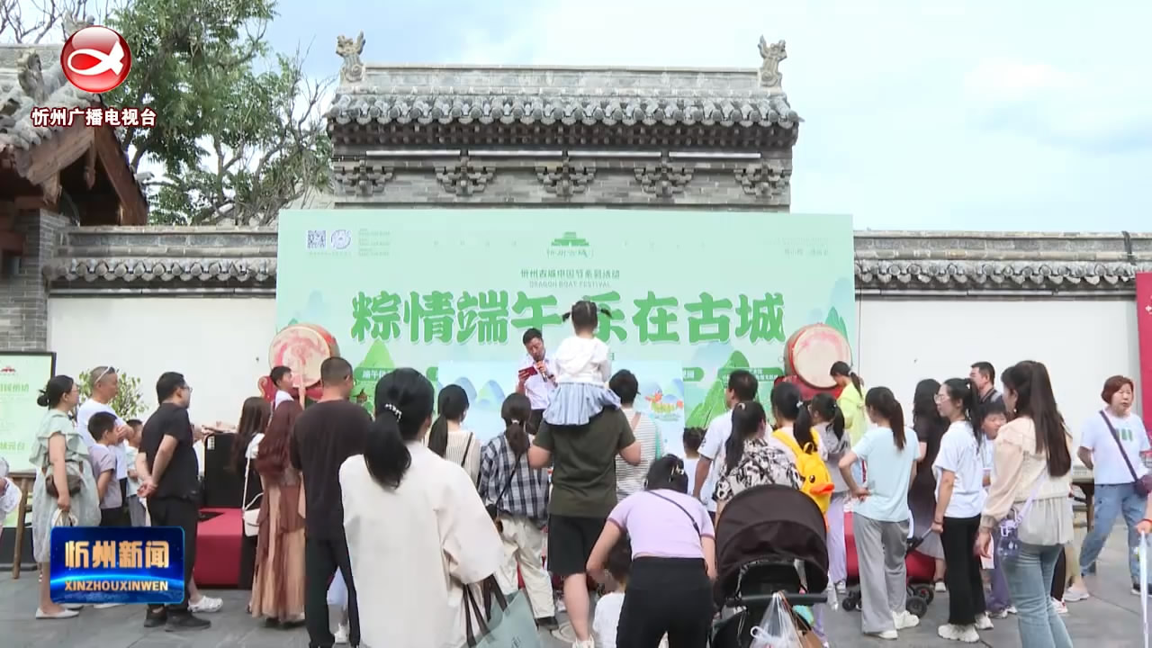 忻州古城：民俗活动庆端午 多姿多彩过佳节​