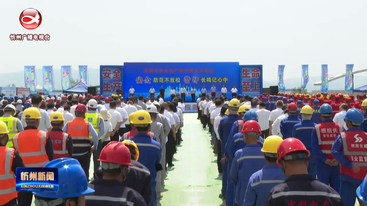 忻州市举行安全生产警示教育日活动 李建国出席并讲话​