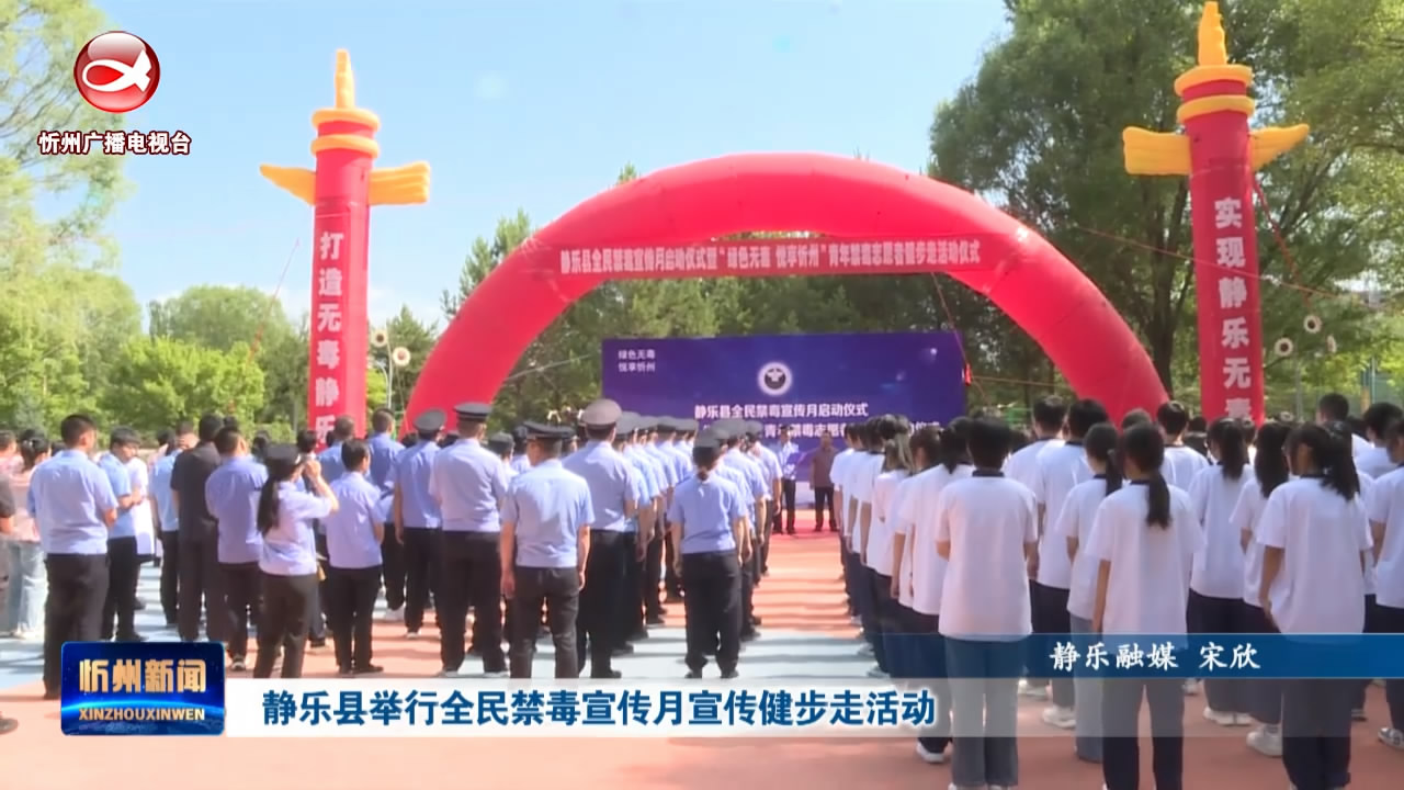 静乐县举行全民禁毒宣传月宣传健步走活动​