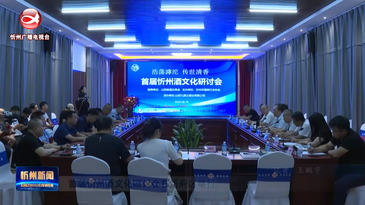 首届忻州酒文化研讨会在忻府区举行​