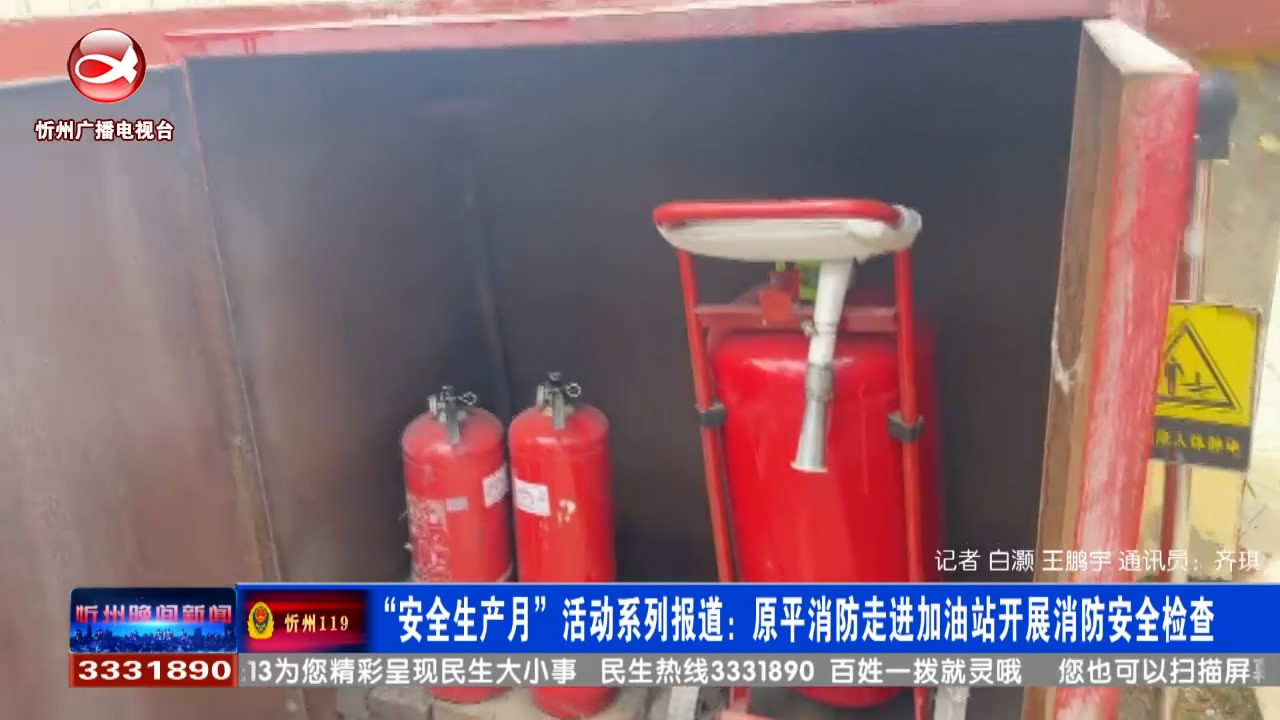 “安全生产月”活动系列报道：原平消防走进加油站开展消防安全检查​