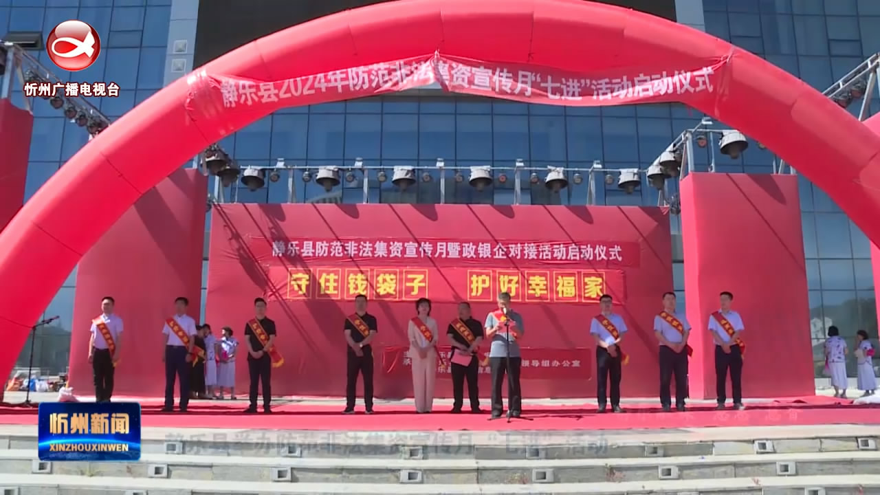 静乐县举办防范非法集资宣传月“七进”活动​