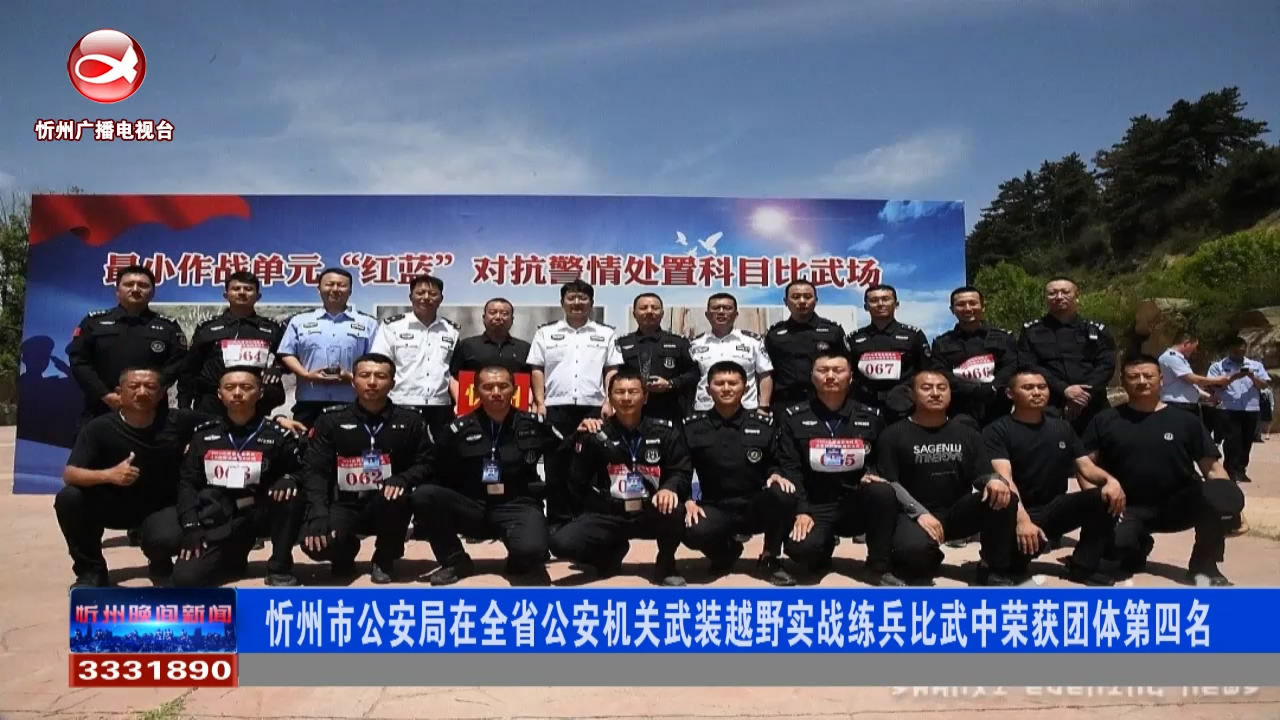 忻州市公安局在全省公安机关武装越野实战练兵比武中荣获团体第四名​