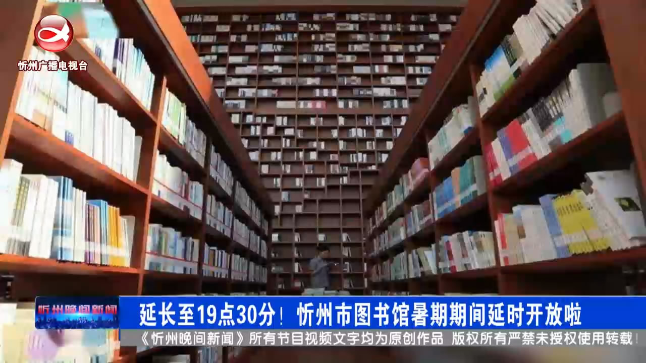 延长至19点30分！忻州市图书馆暑期期间延时开放啦！​