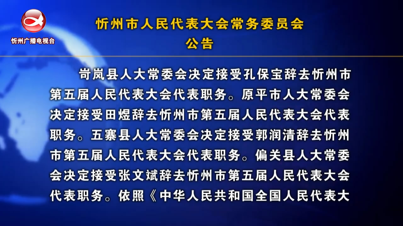 忻州市人民代表大会常务委员会公告​