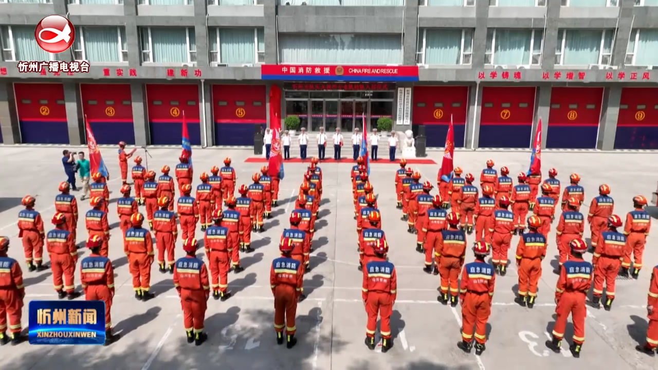 忻州消防举行“361”工程灭火救援专业队组建入驻仪式​