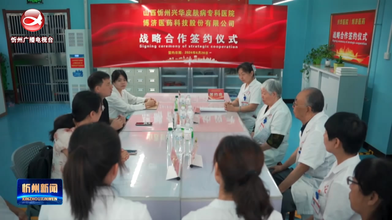 忻州兴华皮肤病专科医院与博济医药签订战略合作协议