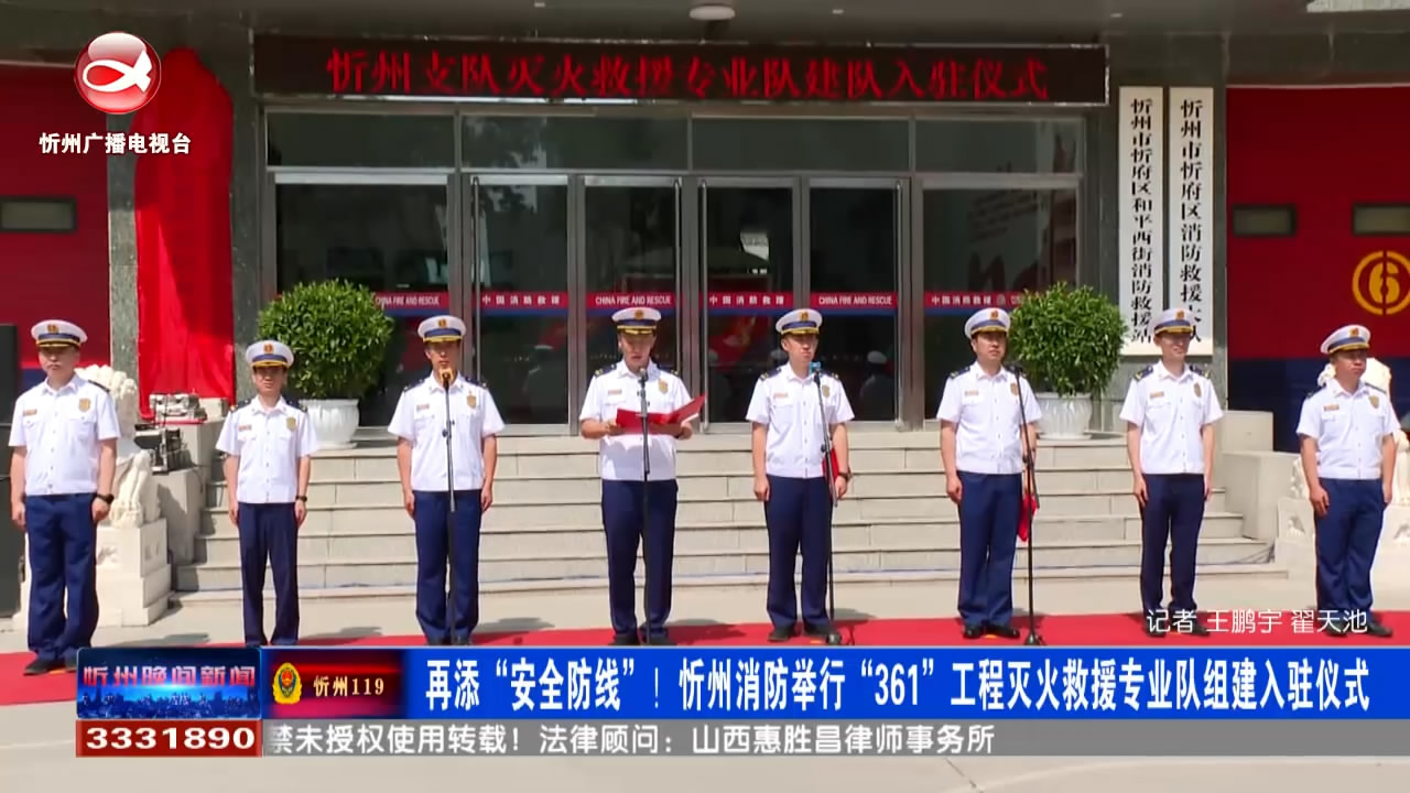 再添“安全防线” 忻州消防举行“361”工程灭火救援专业队组建入驻仪式