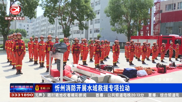 忻州消防开展水域救援专项拉动​