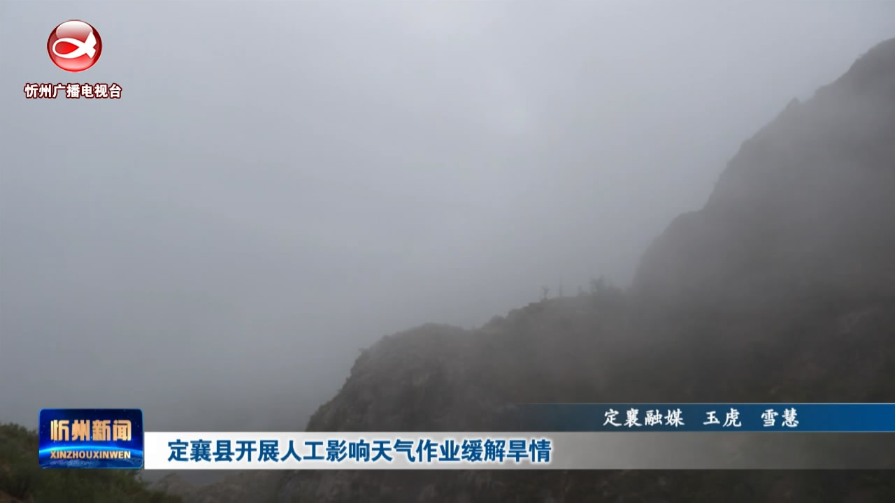 定襄县开展人工影响天气作业缓解旱情​