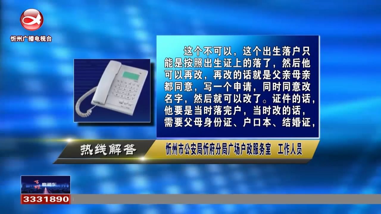 民生热线：小孩上户，不想用出生证上的姓名，可以改名吗?迁往异地的户口还能迁回原籍吗?​