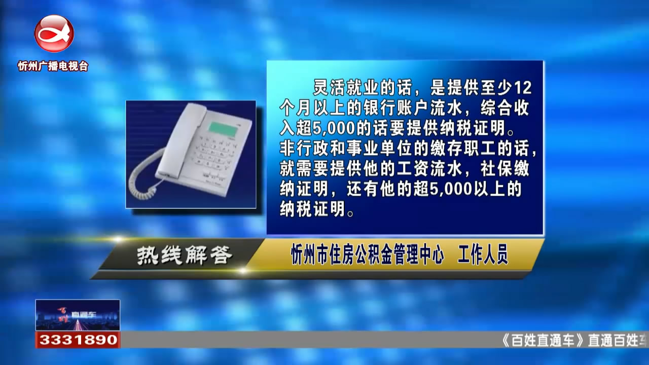 民生热线：灵活就业人员使用住房公积金购买预售房需要什么材料?ETC进入黑名单 缴费多久后可以解除?​