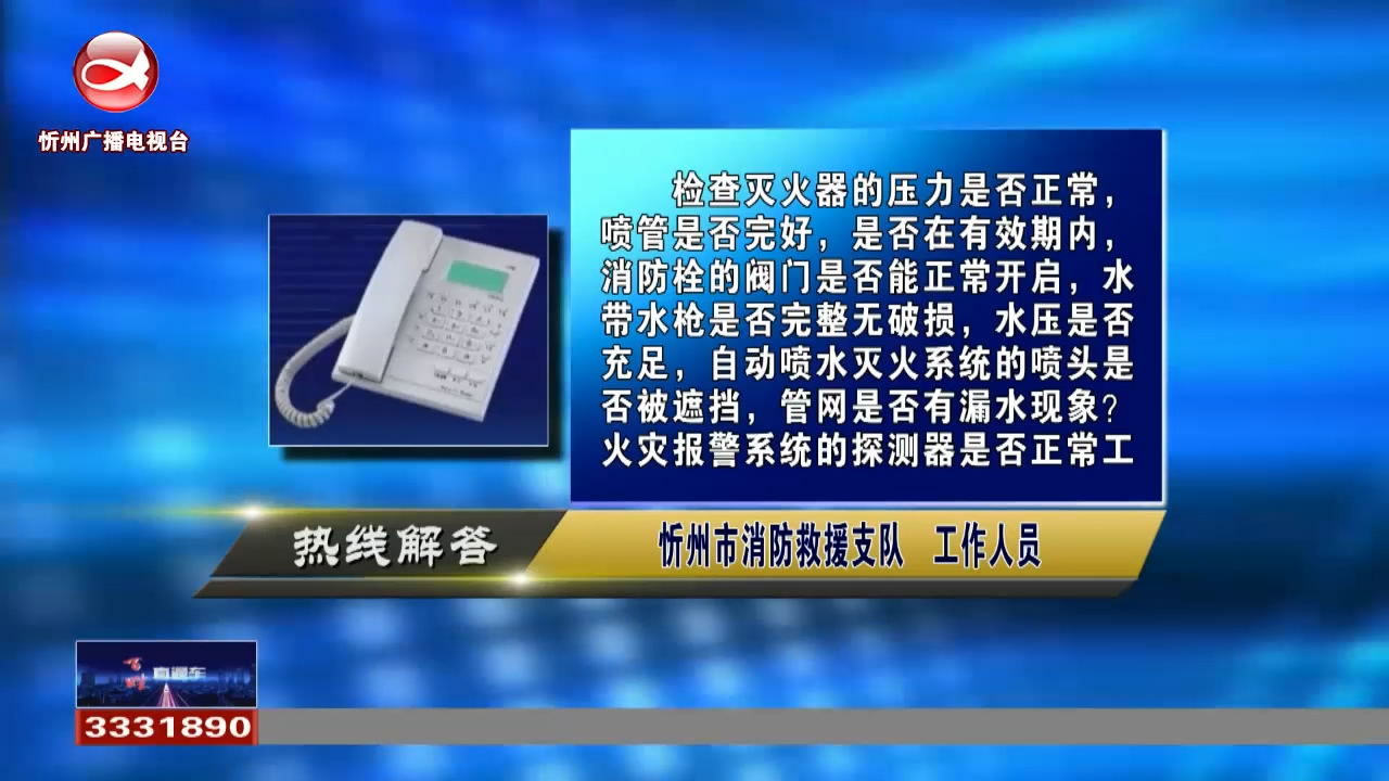 民生热线：酒店的消防安全检查哪些设备?外地户口在忻州工作可以缴纳公积金吗?​