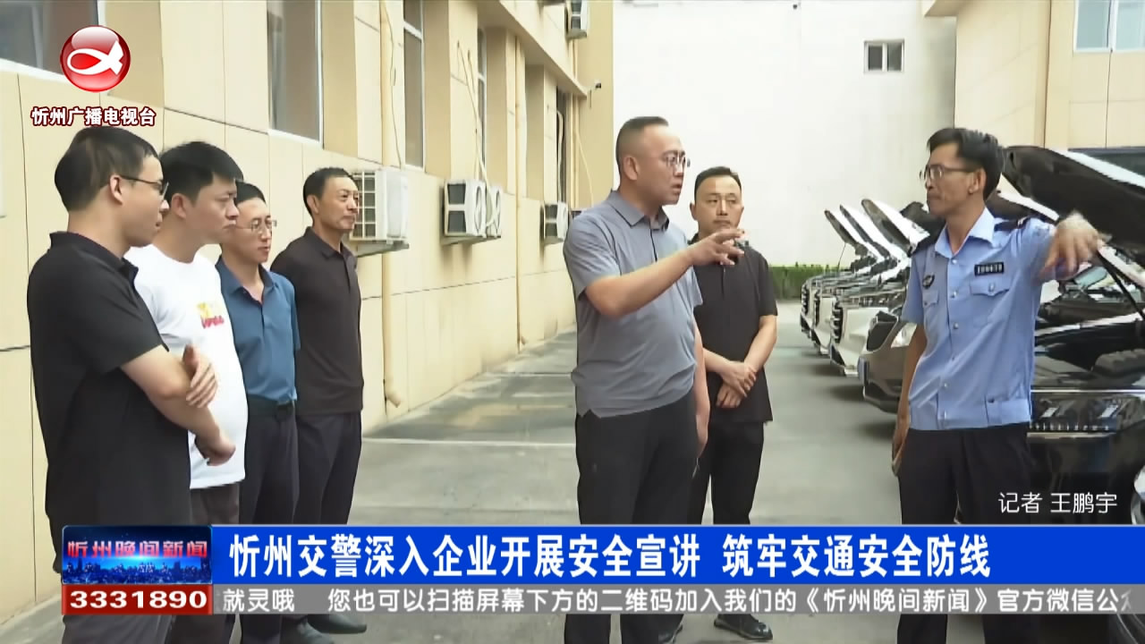 忻州交警深入企业开展安全宣讲  筑牢交通安全防线​