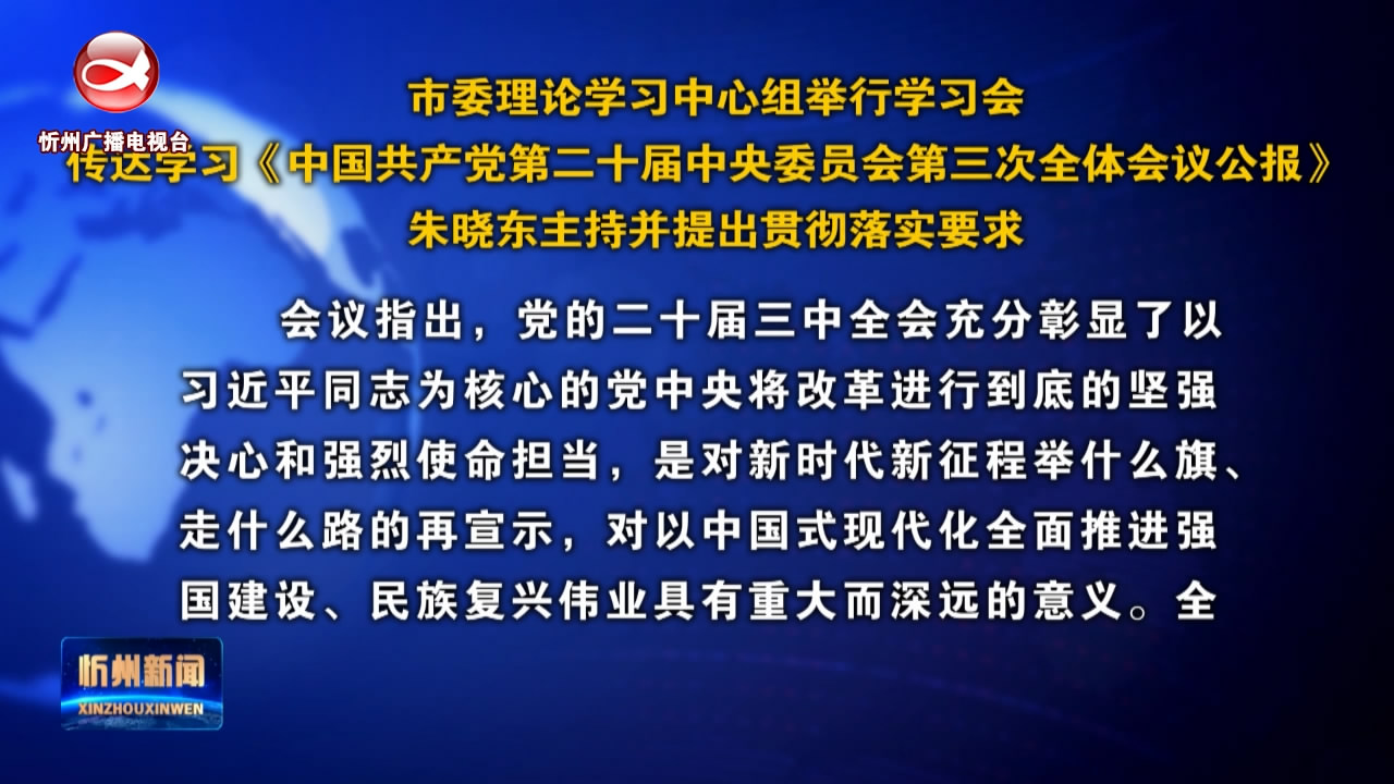 市委理论学习中心组举行学习会 传达学习《中国共产党第二十届中央委员会第三次全体会议公报》