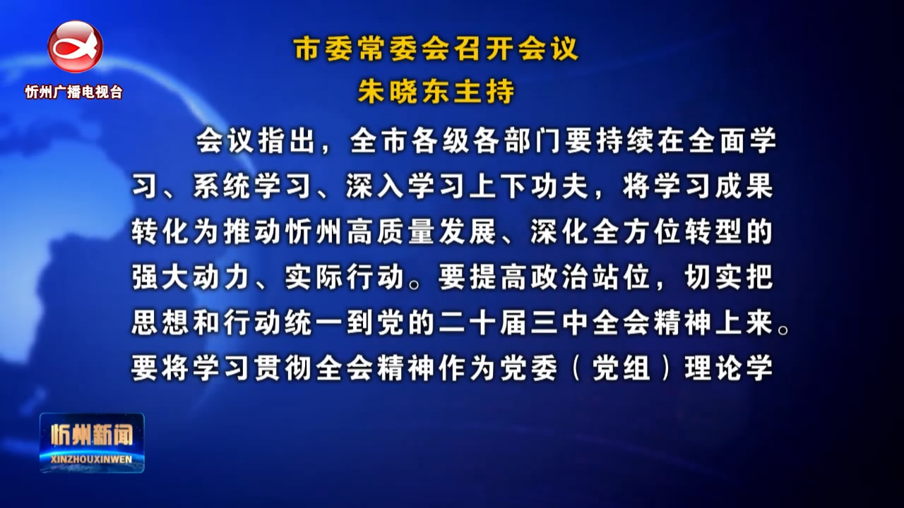 忻州新闻(2024.07.25)