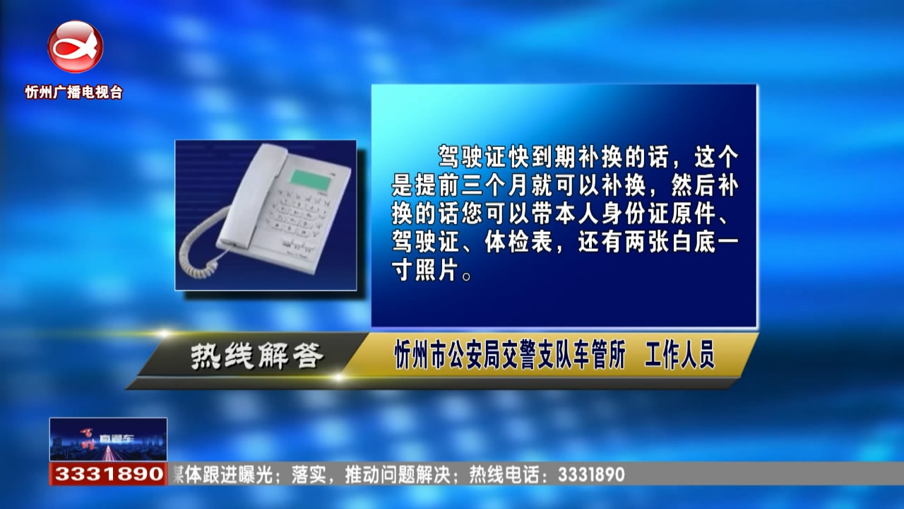 民生热线：驾驶证快到期了 可以提前更换驾驶证吗?申请卫生许可证需要办理哪些手续?