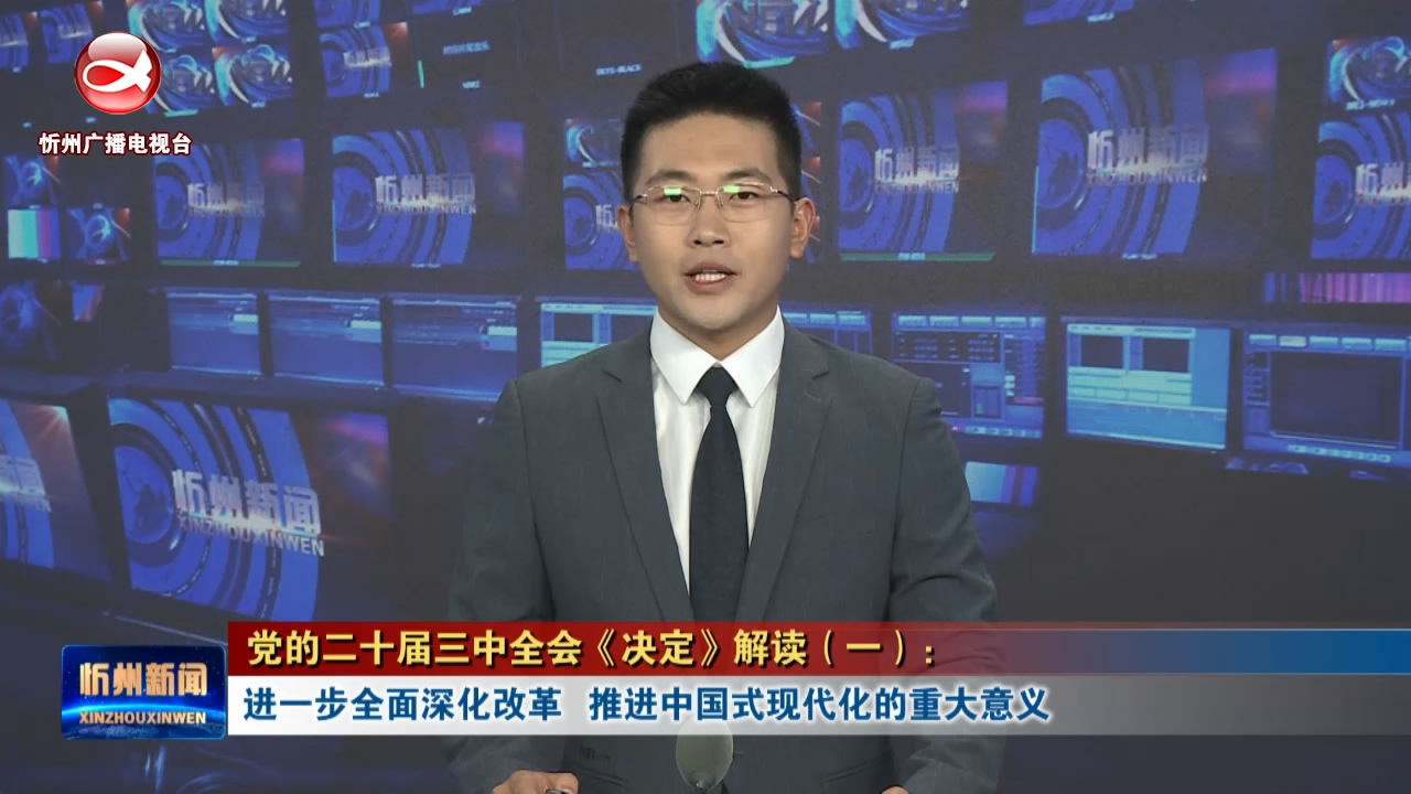 【党的二十届三中全会《决定》解读(一)】进一步全面深化改革   推进中国式现代化的重大意义​