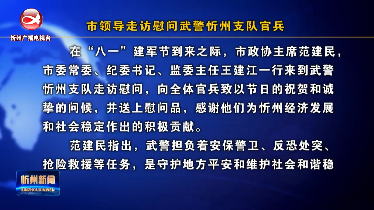 市领导走访慰问武警忻州支队官兵​