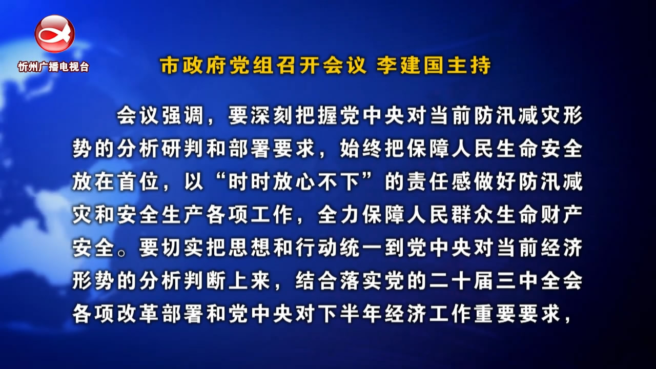 市政府党组召开会议 李建国主持 ​