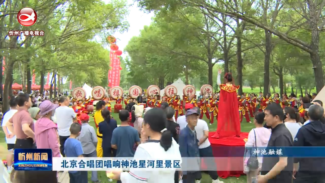 北京合唱团唱响神池星河里景区​