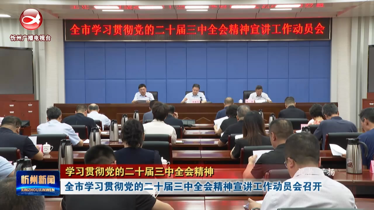 全市学习贯彻党的二十届三中全会精神宣讲工作动员会召开