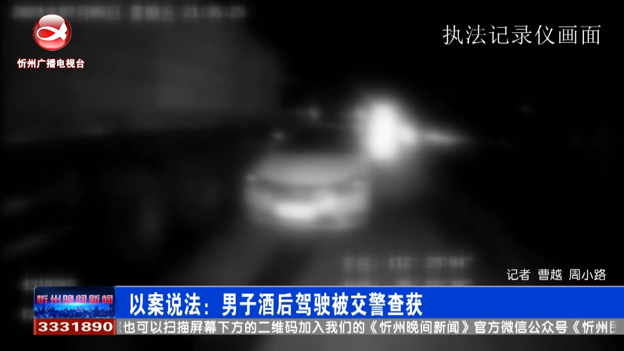 以案说法：男子酒后驾驶被交警查获​