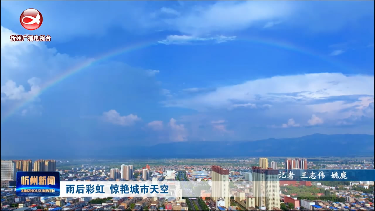 雨后彩虹惊艳城市天空​