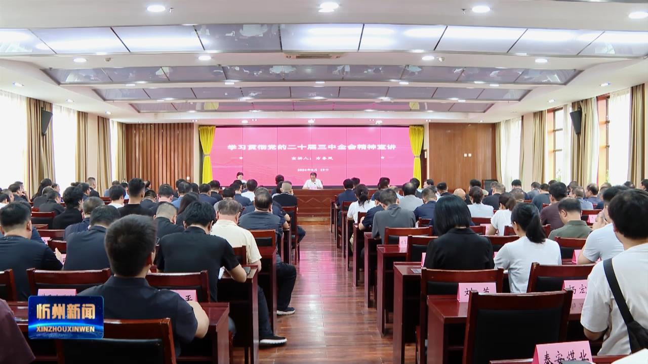 学习贯彻党的二十届三中全会精神市委宣讲团报告会在保德举行​