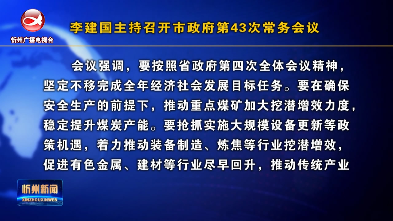 李建国主持召开市政府第43次常务会议​