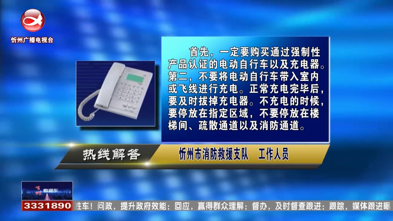 民生热线：日常生活中如何预防电动自行车火灾?子女买房可以用父母公积金吗?​