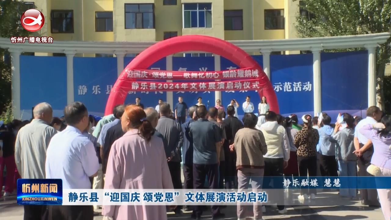 静乐县“迎国庆 颂党恩”文体展演活动启动​