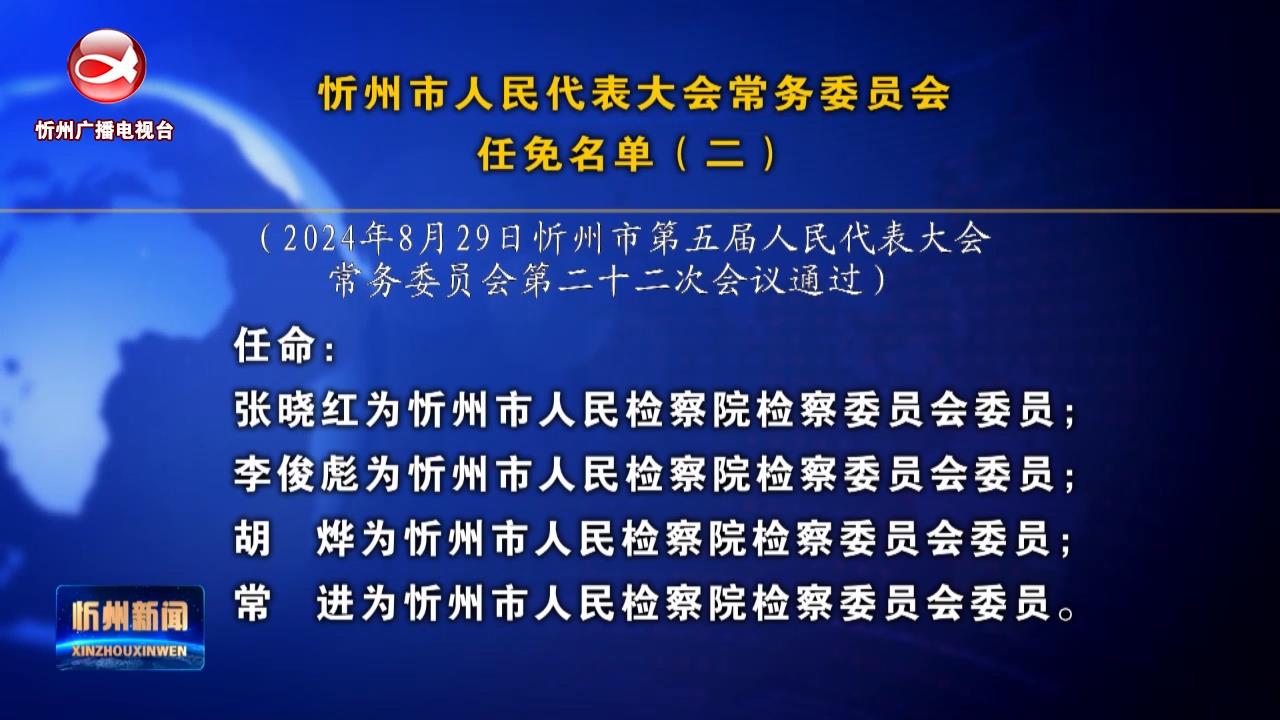 忻州市人民代表大会常务委员会任免名单(二)​