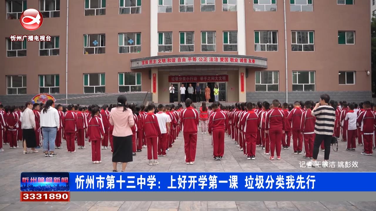 忻州市第十三中学：上好开学第一课 垃圾分类我先行​