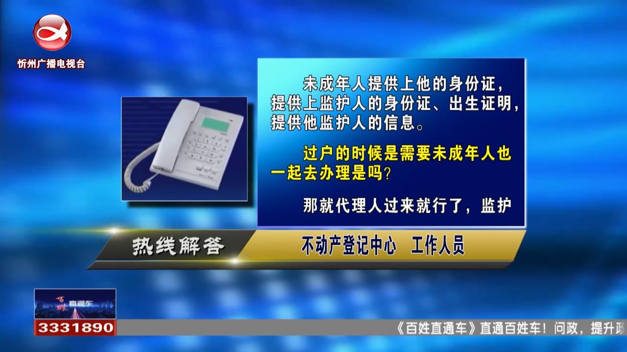 民声热线：户主是未成年人卖二手房需要提供哪些证明?二手房买卖过户需要哪些手续?​