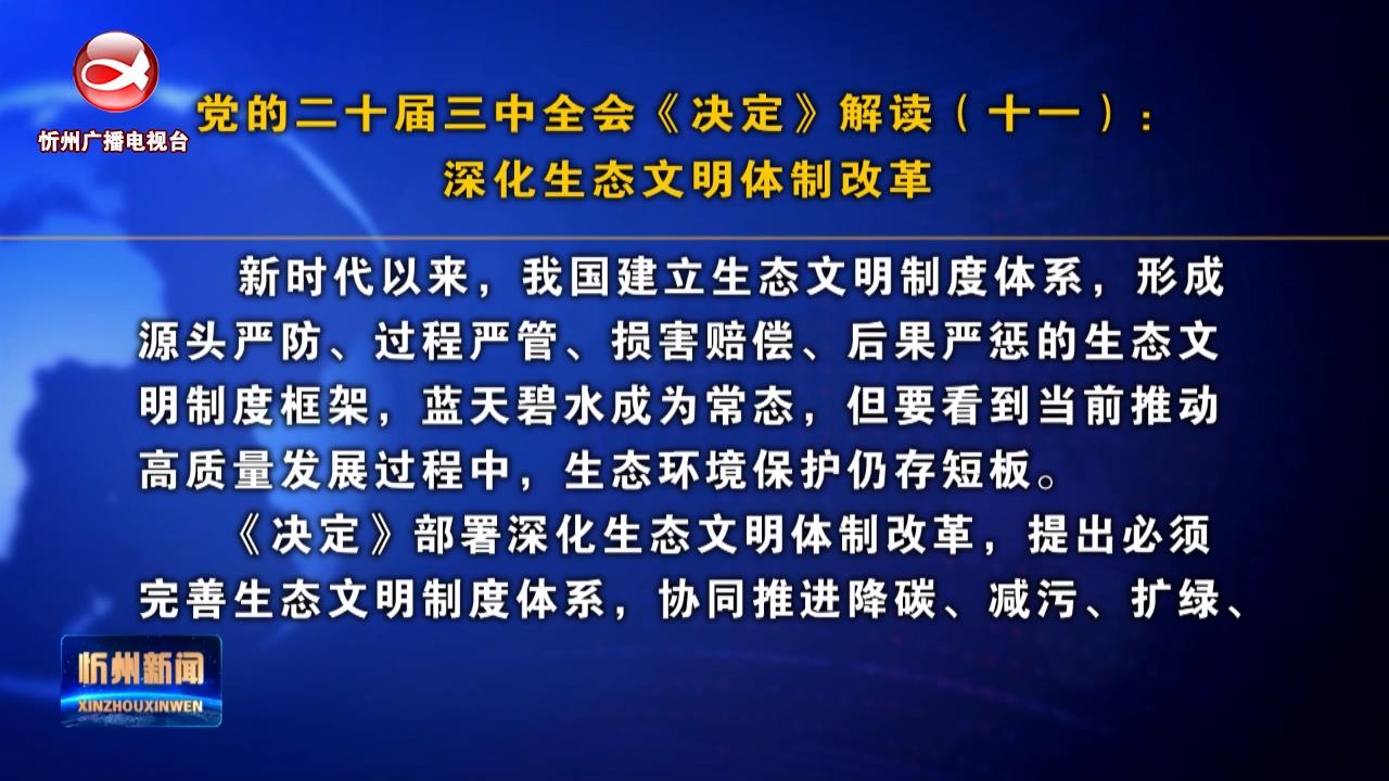 【党的二十届三中全会《决定》解读(十一)：】深化生态文明体制改革