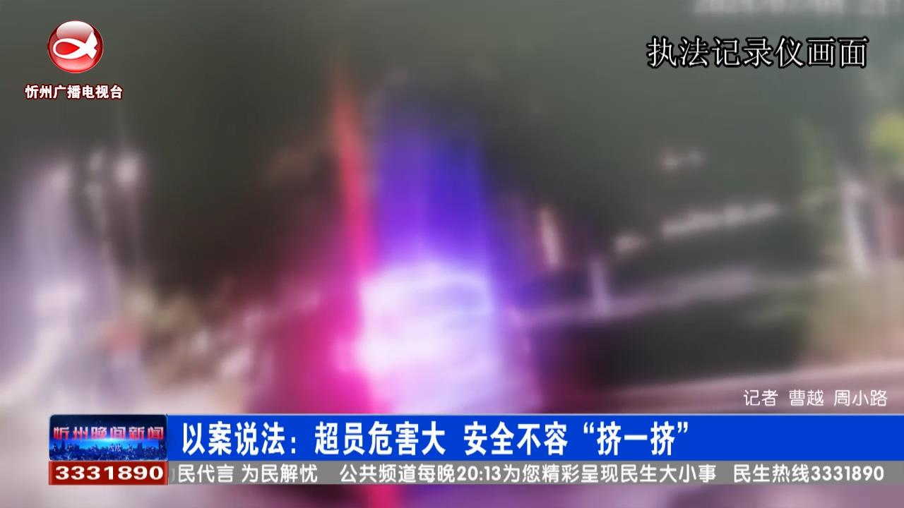 以案说法：超员危害大 安全不容“挤一挤”​