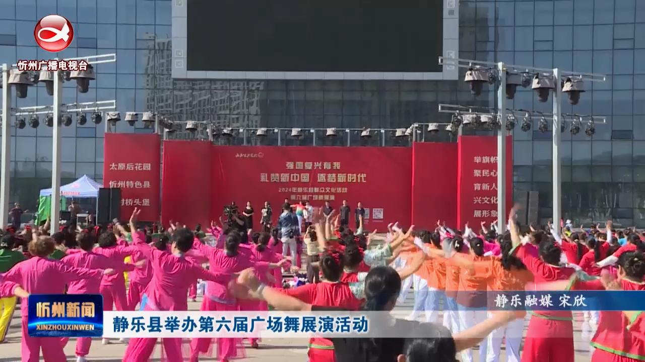 静乐县举办第六届广场舞展演活动​