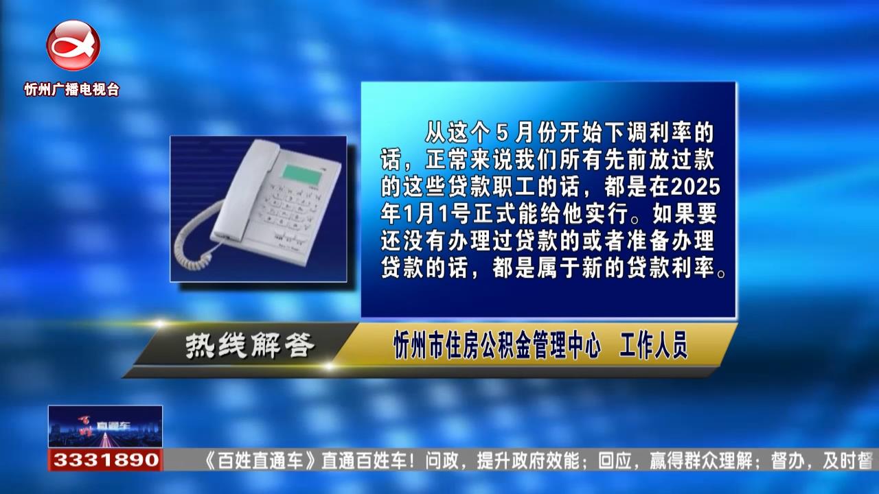 民声热线：公积金贷款利率下调后，之前贷款的利率也会下调吗?离职时，公积金个人账户为什么要办理封存?​