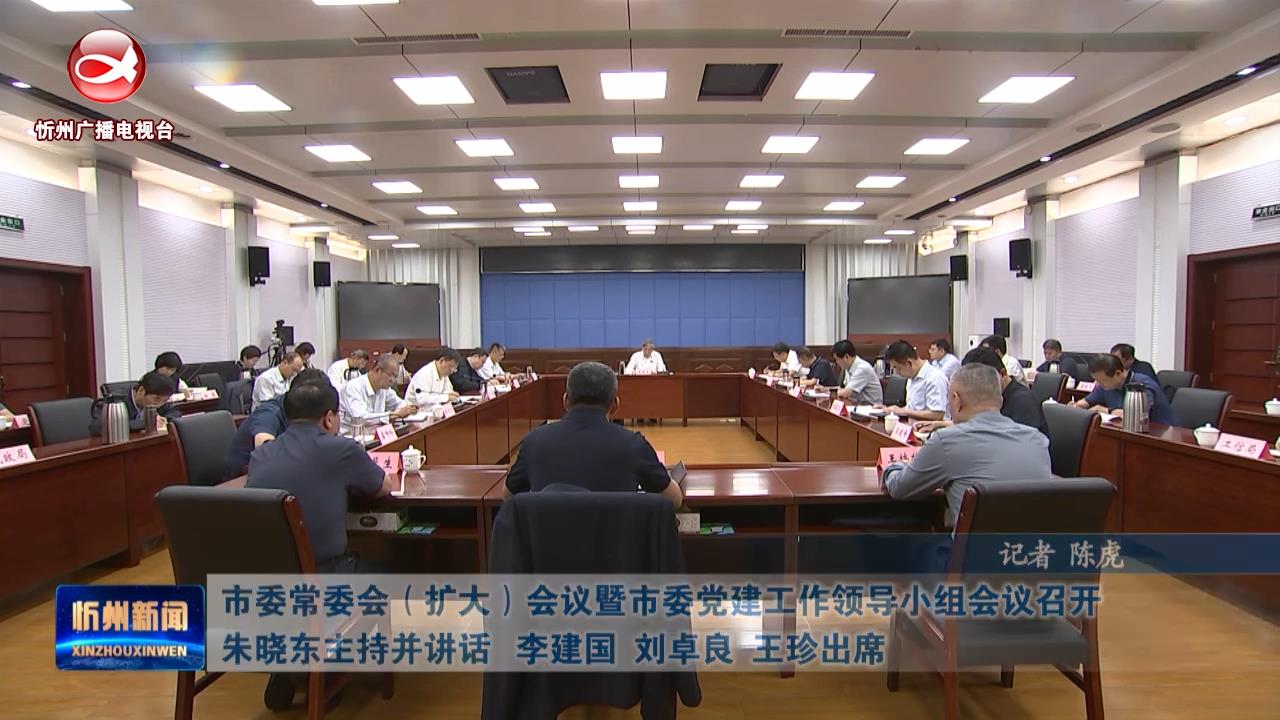 市委常委会(扩大)会议暨市委党建工作领导小组会议召开