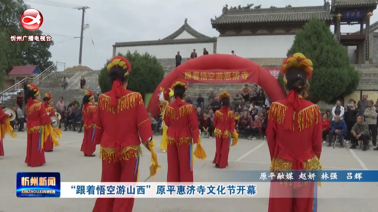 “跟着悟空游山西”原平惠济寺文化节开幕